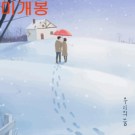 최혜빈 -우리의 꿈 (미개봉, CD)