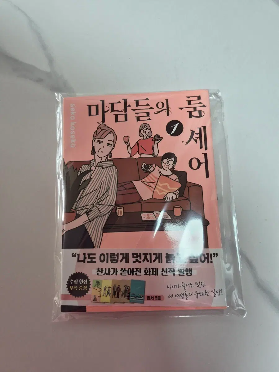 마담들의 룸셰어 1권 초판