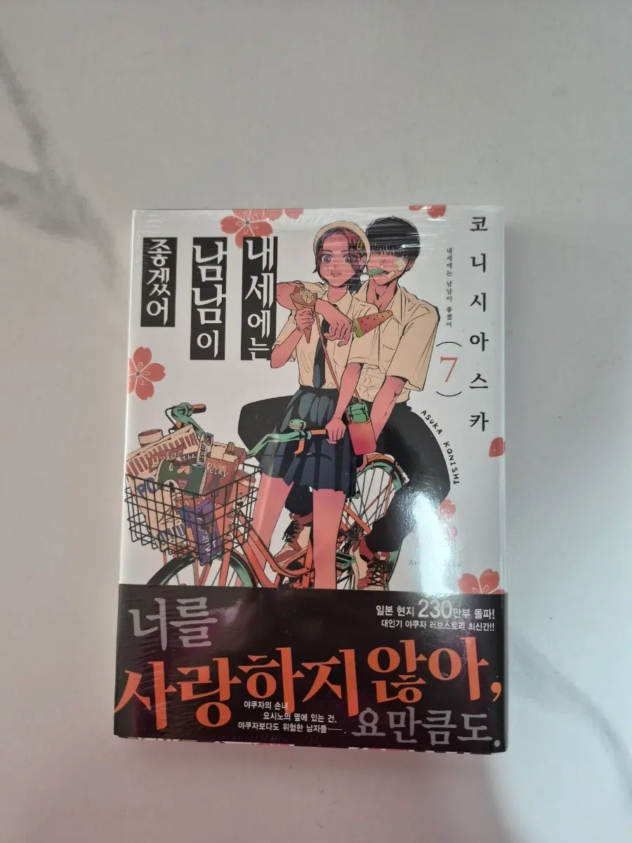 내세에는 남남이 좋겠어 내세남남 7권 초판