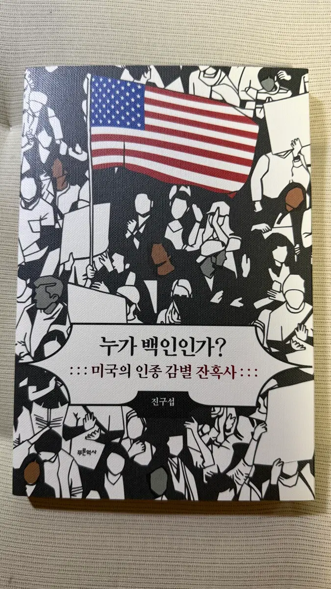 (새책) 누가 백인인가?