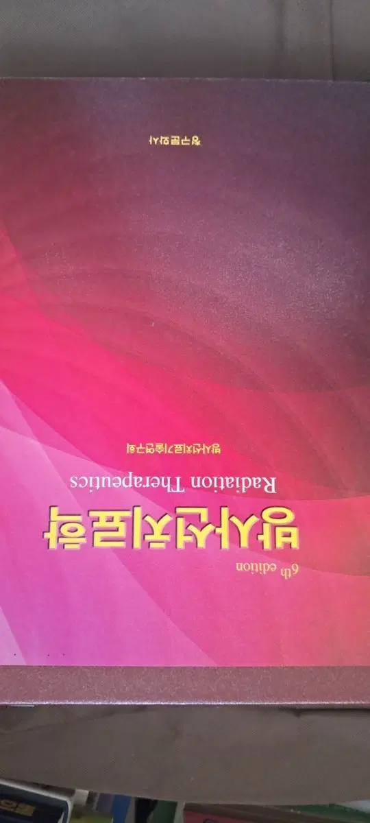 방사선치료학 6판