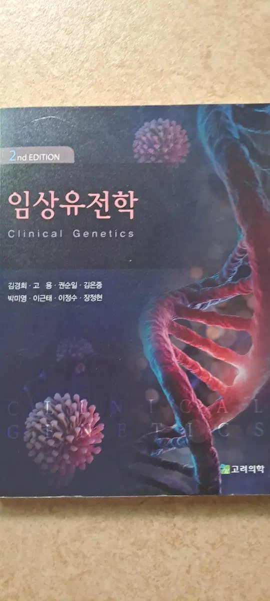 임상유전학 2nd Edition