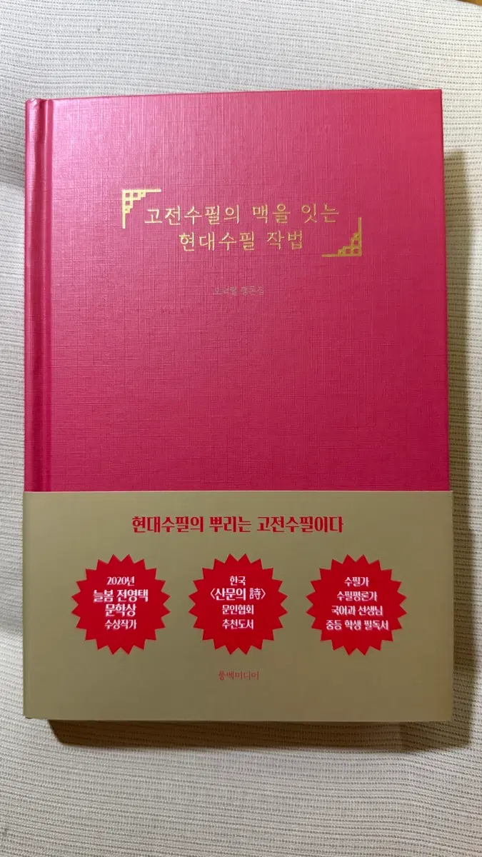 (새책) 고전 수필의 맥을 있는 현대 수필작법