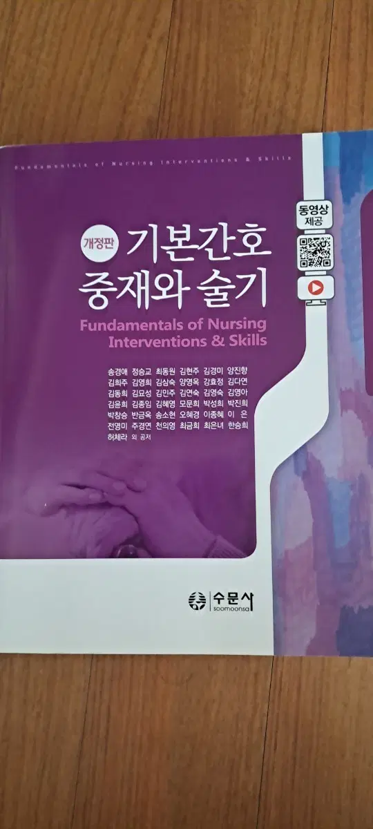 기본간호 중재와 술기 수문사