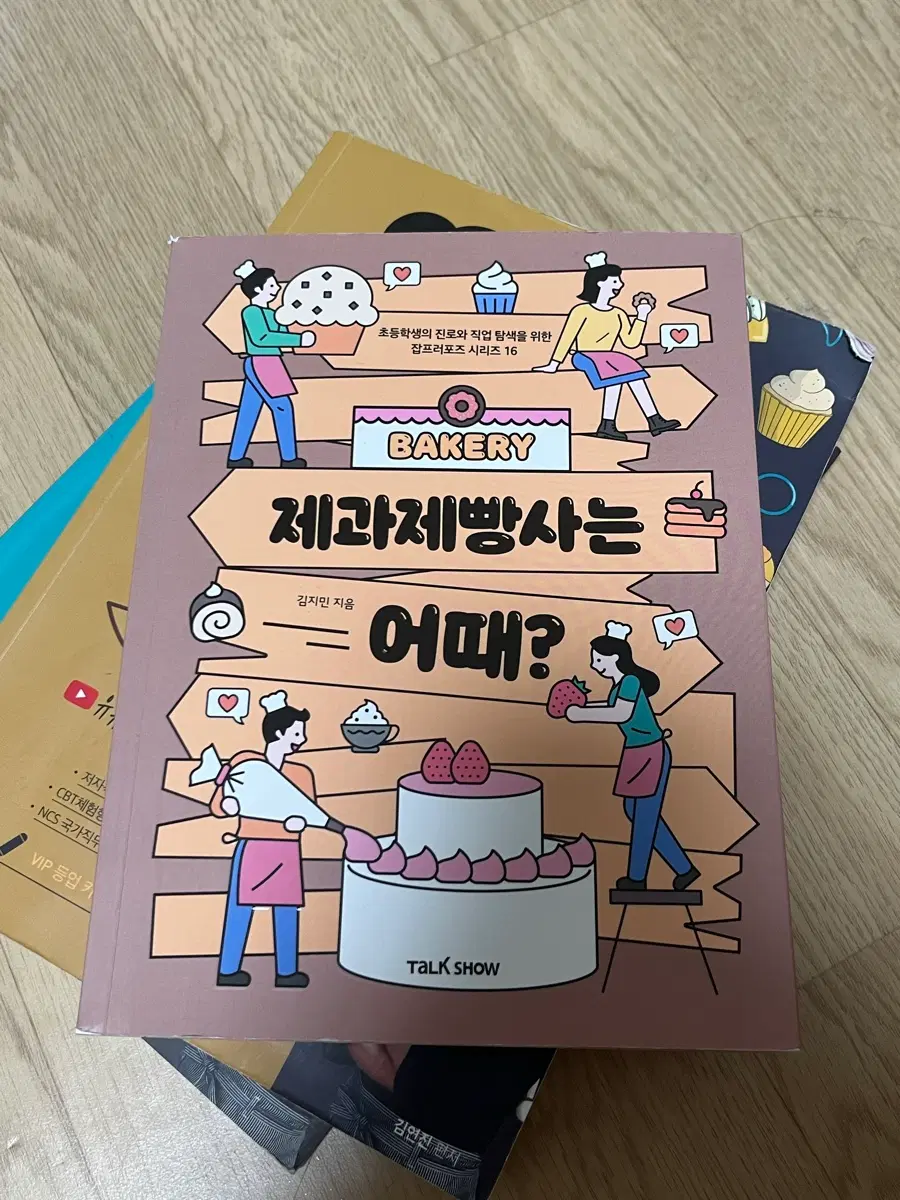 제과제빵사는 어때? 김지민 지음 TALK SHOW