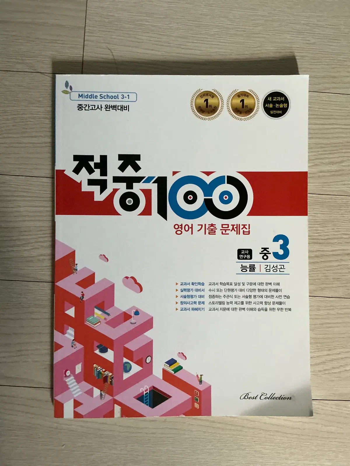 능률 중3 적중100 영어 기출문제집 교사 연구용