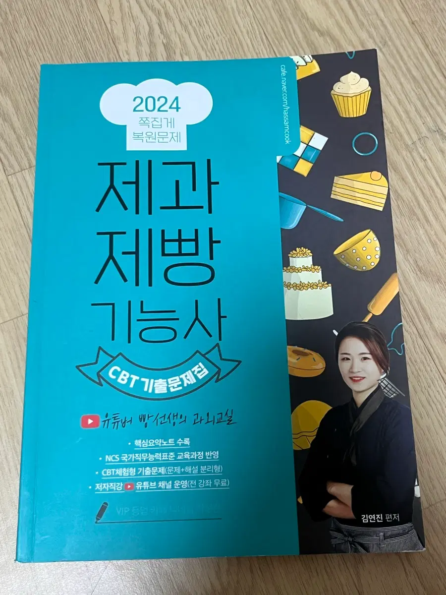2024 제과제빵 기능사 CBT 기출문제집