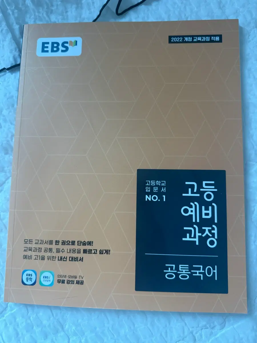EBS 고등 예비과정 공통국어 2022개정