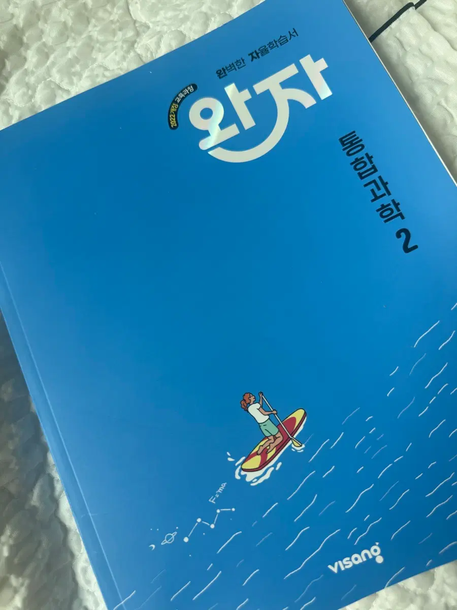 완자 통합과학2