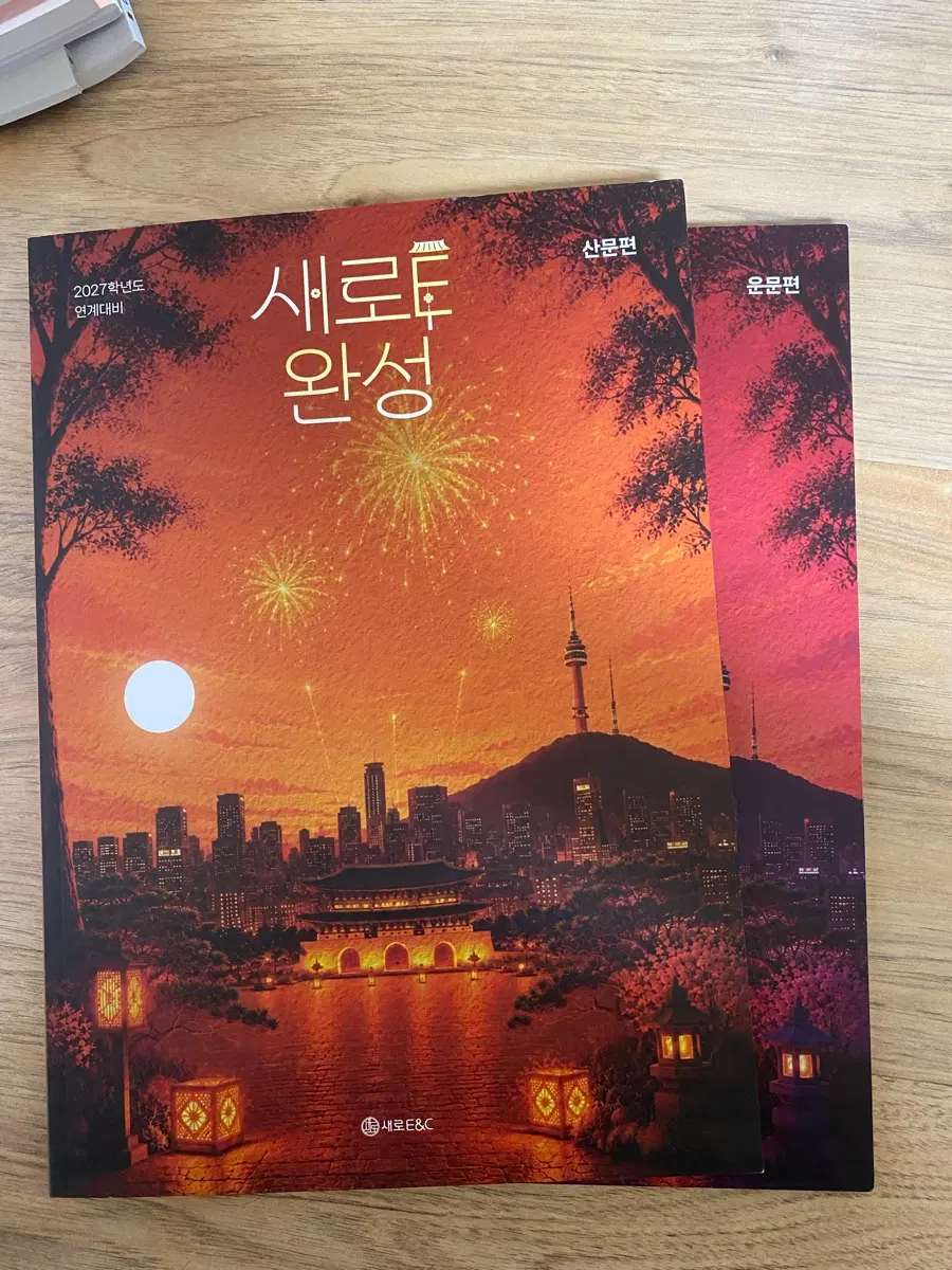 새로e 2027 수능완성 운문/산문 분석서