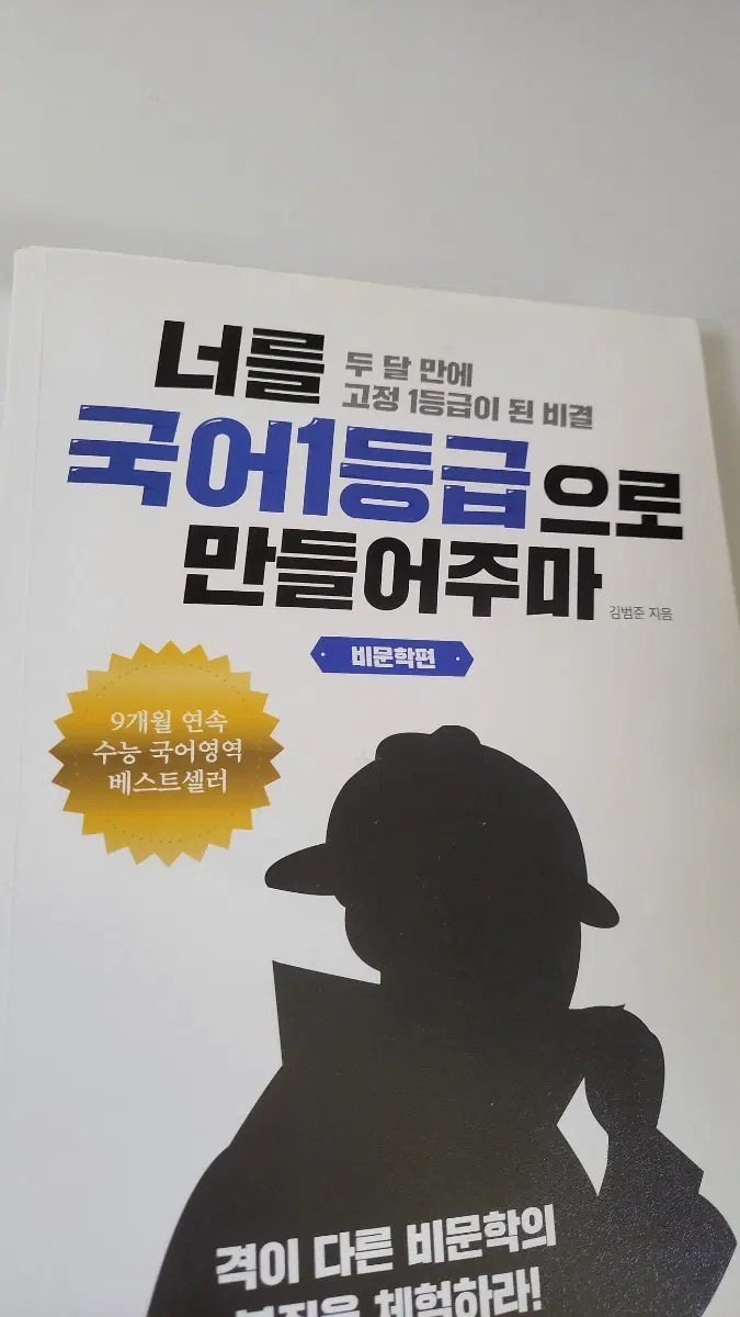 너를 국어 1등급으로 만들어주마 비문학편