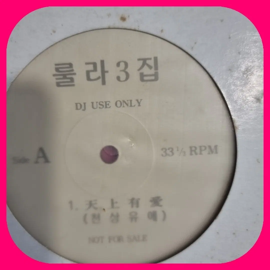 룰라 3집 홍보용음반.LP.NM