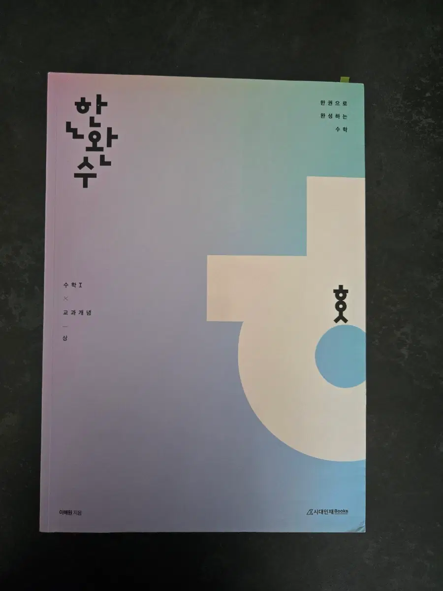시대인재 한완수 수학1 교과개념(상)