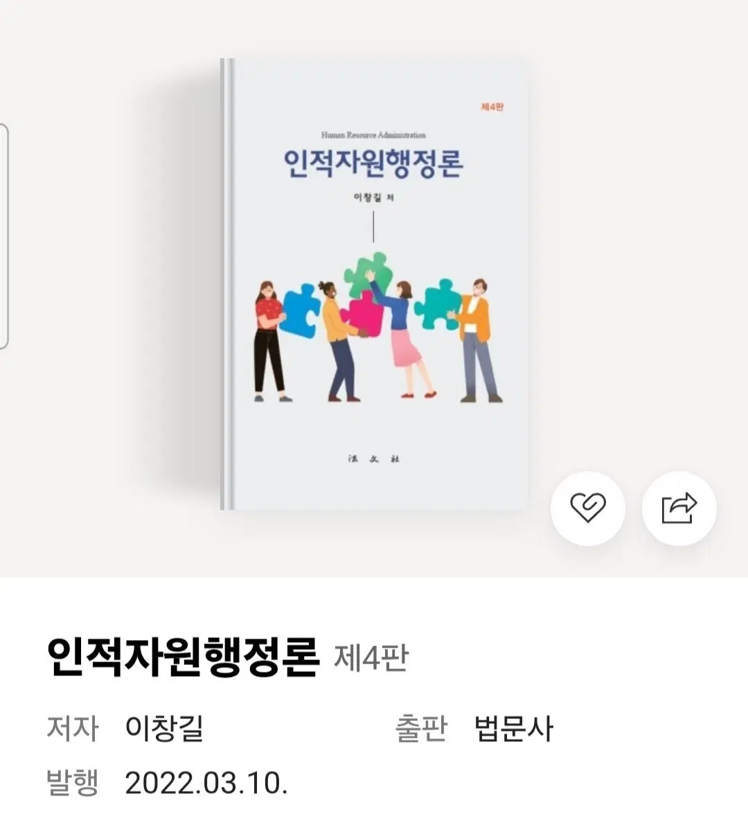 삽니다) 인적자원행정론 삽니다