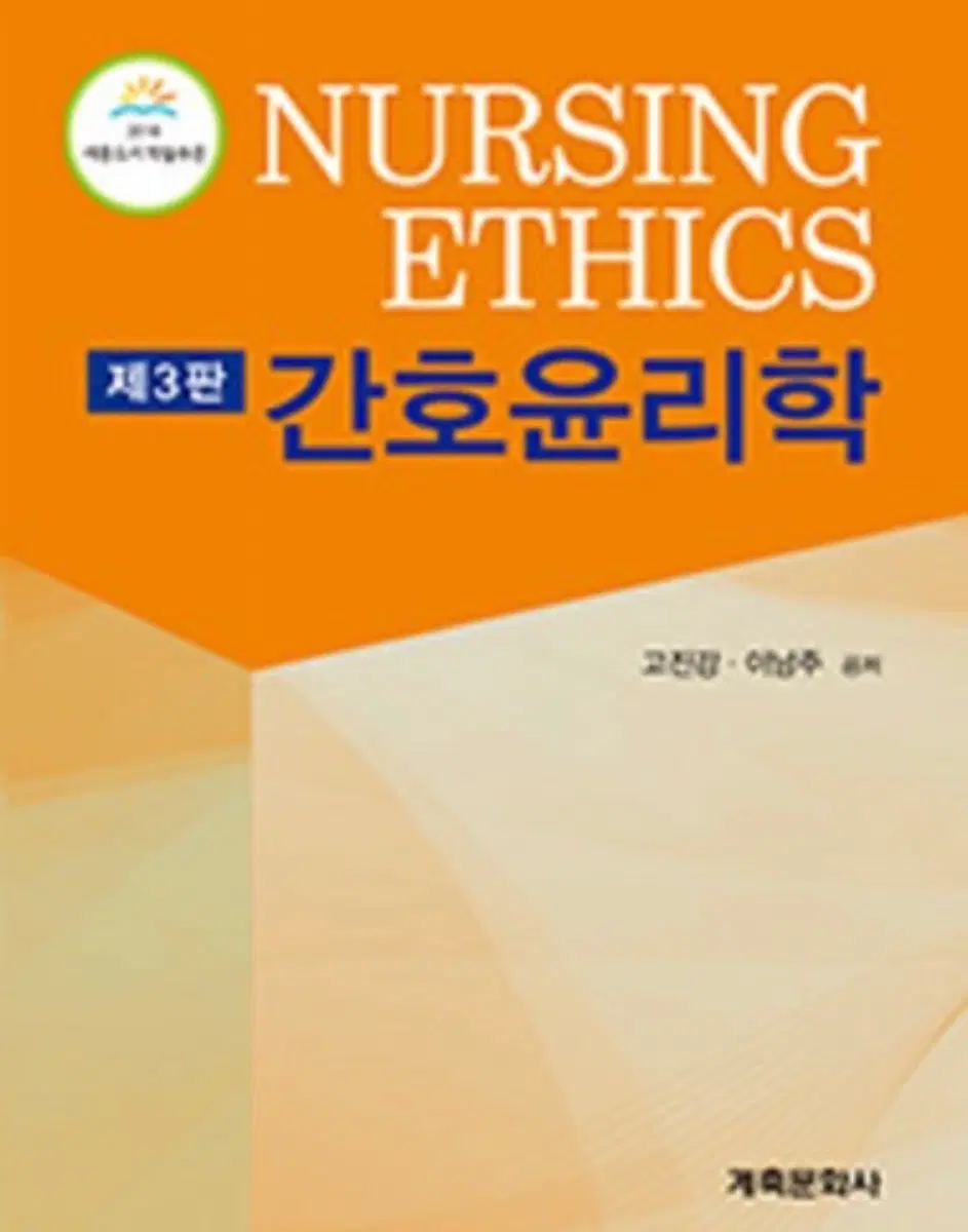 간호윤리학