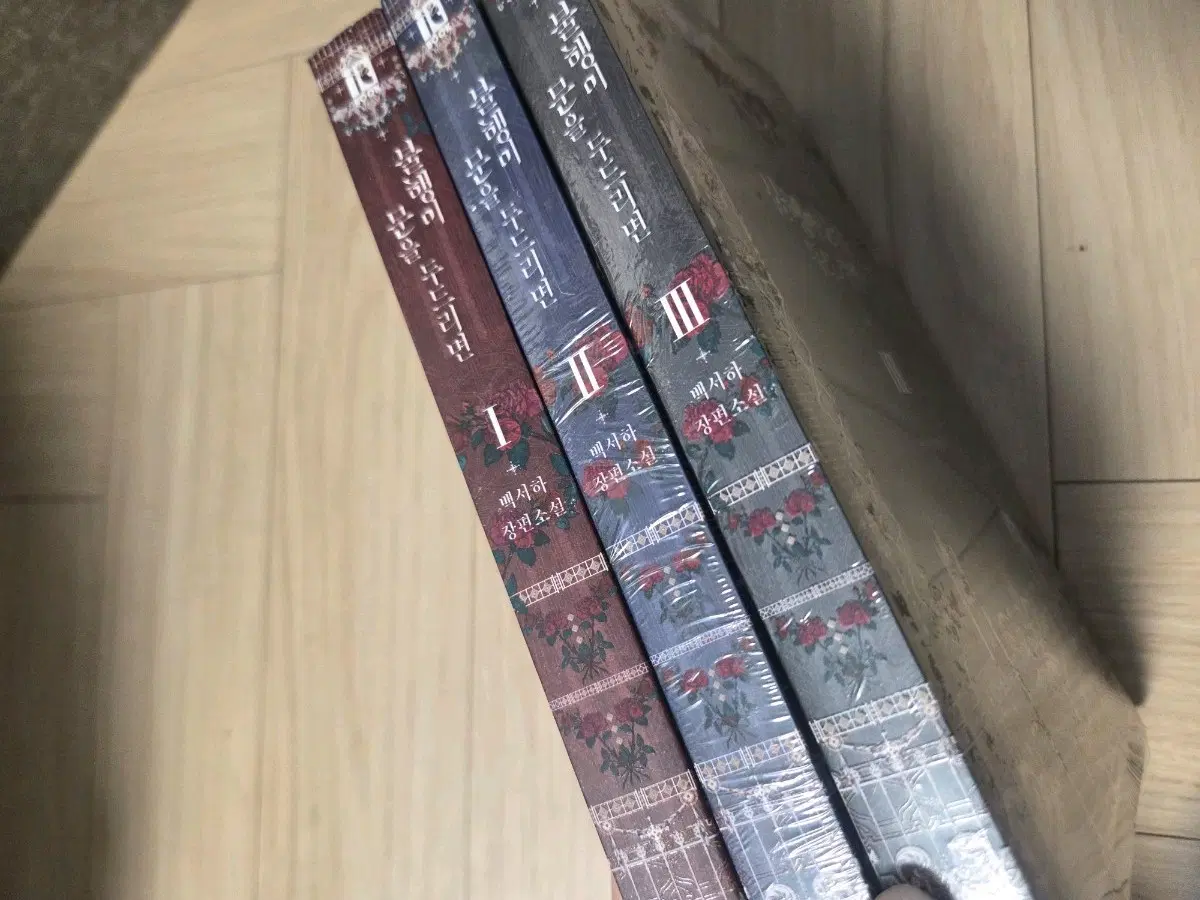 불행이 문을 두드리면 소설 1-3권