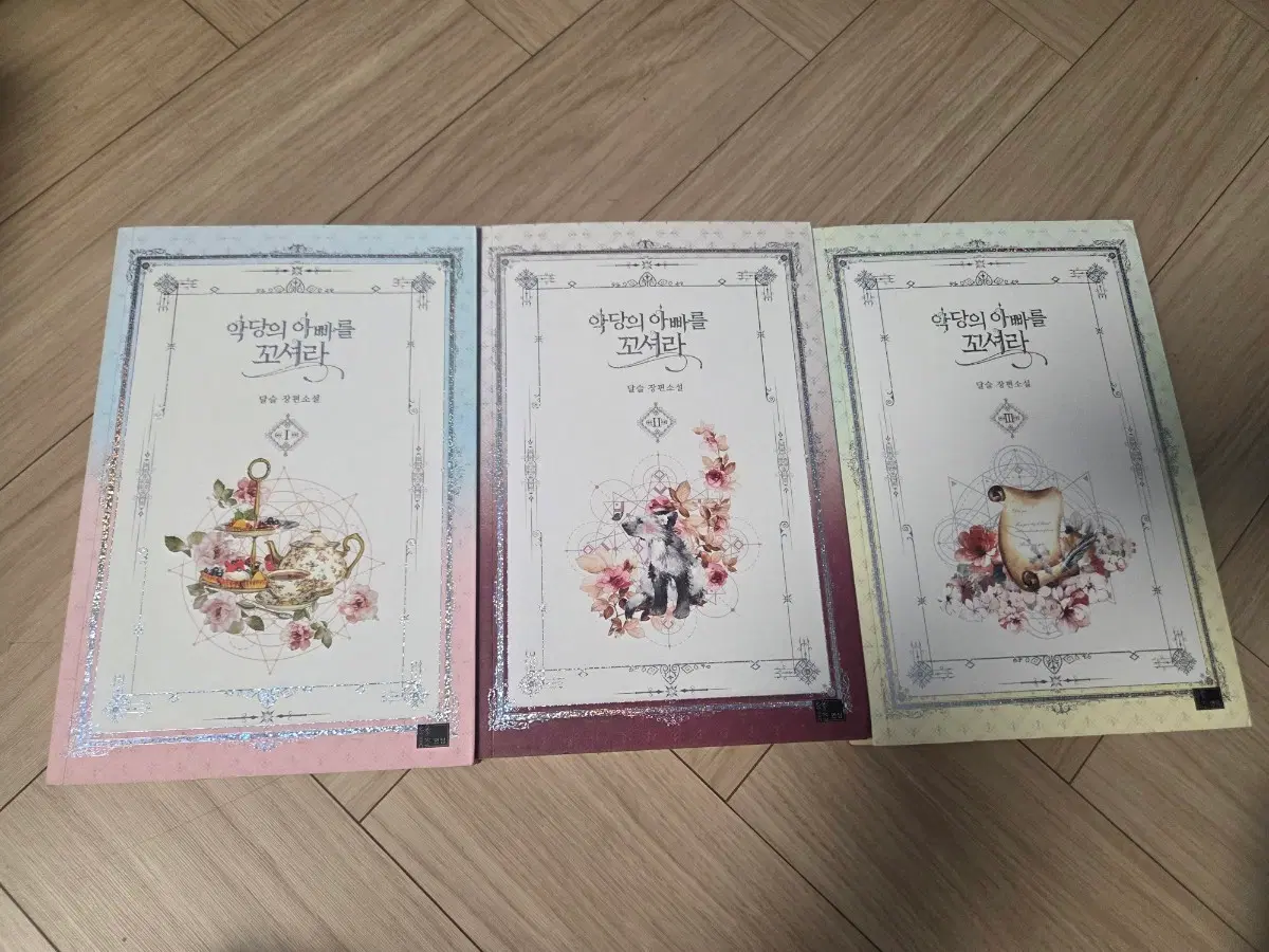 악당의 아빠를 꼬셔라 1, 2, 3권 세트