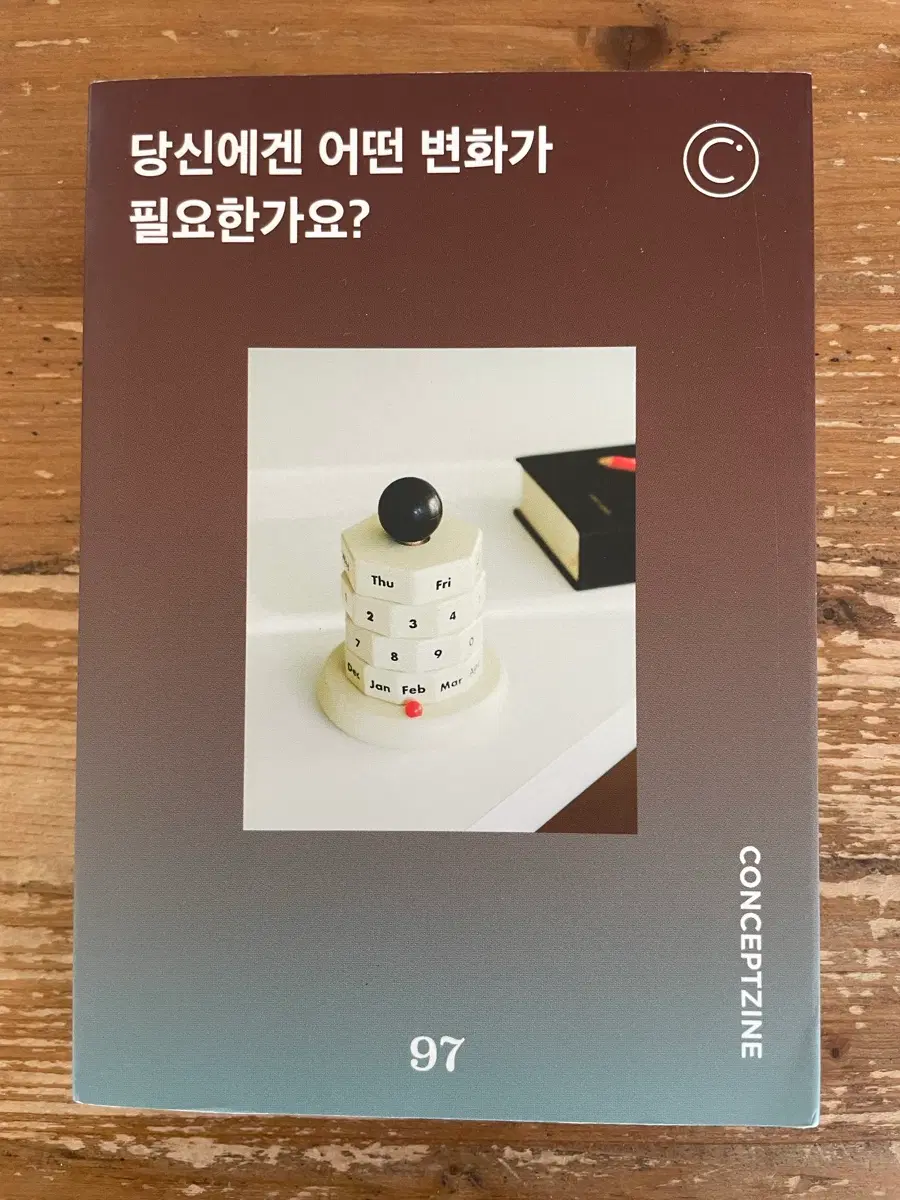 컨셉진 97호 2023.2 : 당신에겐 어떤 변화가 필요한가요?