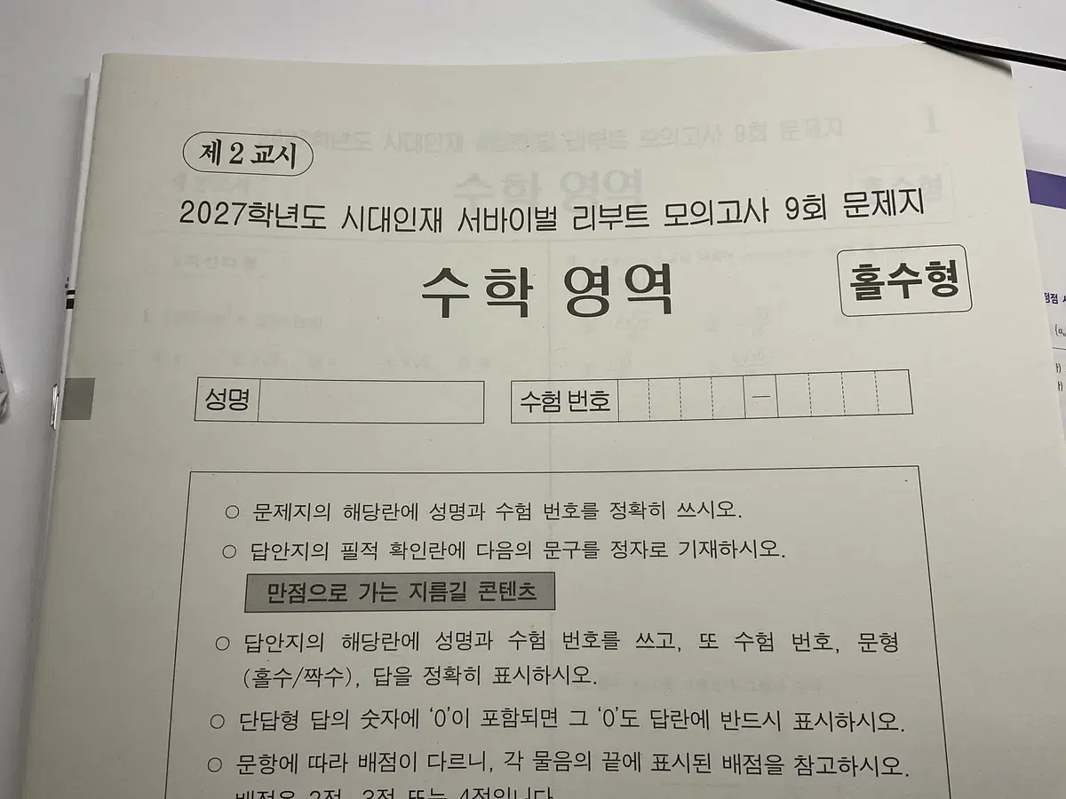2027시대인재 서바이벌 수학리부트 모의고사 9,10,11회
