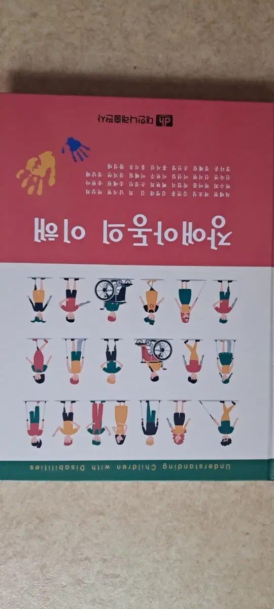 장애아동의 이해 대한나래출판사
