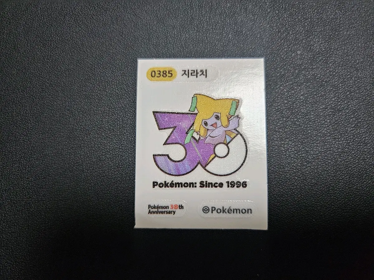 포켓몬스터 30주년 지라치