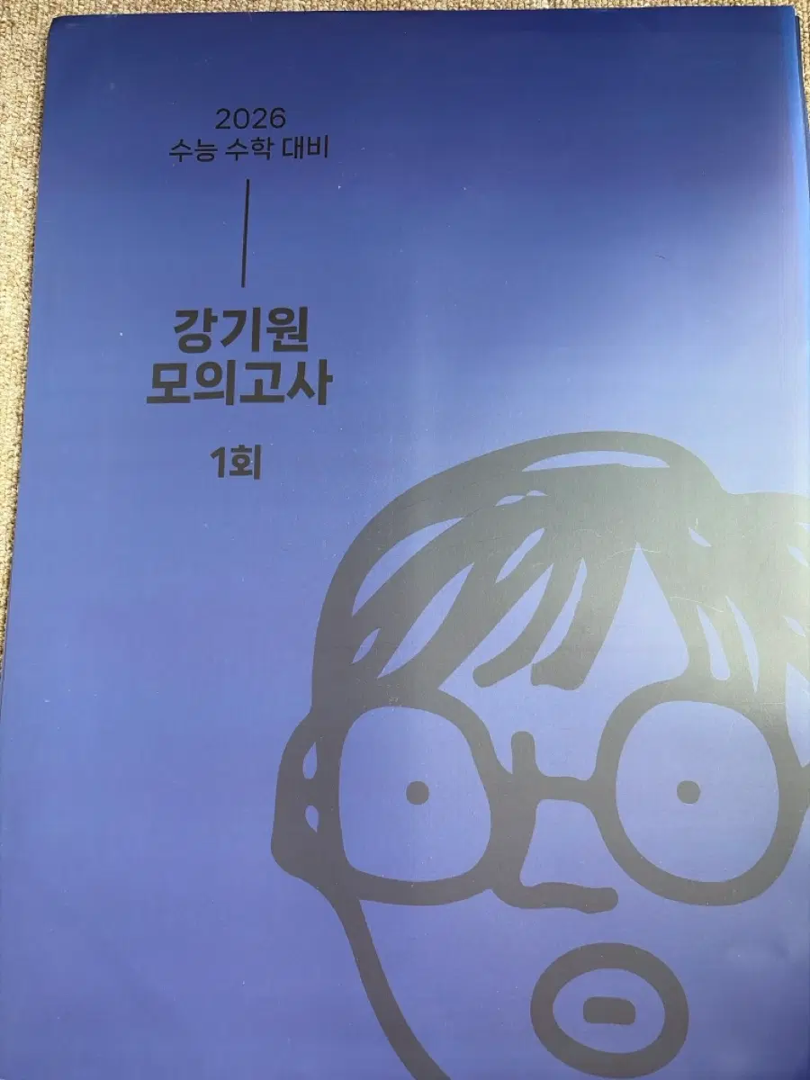 2026 강기원 모의고사 1-6회
