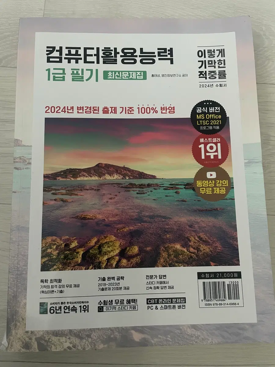 컴퓨터활용능력 1급 필기 최신문제집