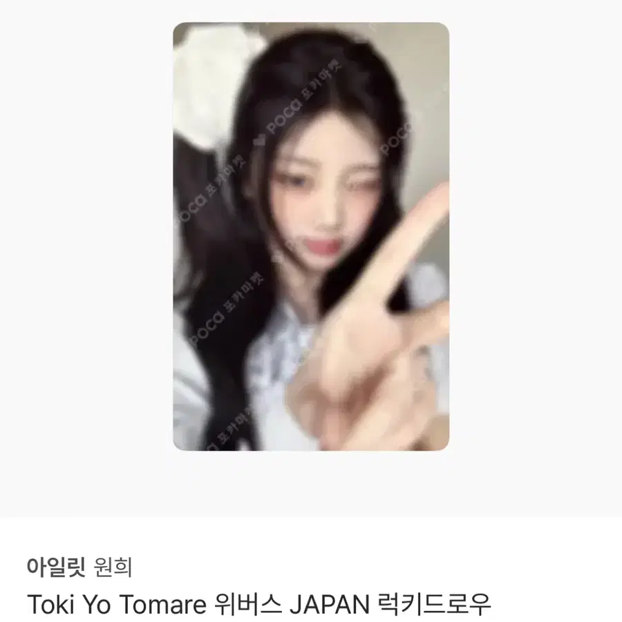 구함)아일릿 원희 Toki Yo Tomare 위버스 재팬 럭키드로우 포카