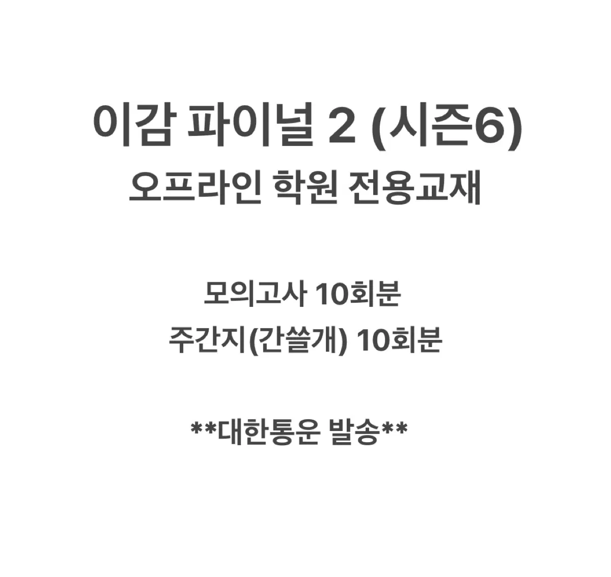 (당일발송)이감 오프 파이널2 (시즌6) 학원용 이감 모의고사 오프라인 전용