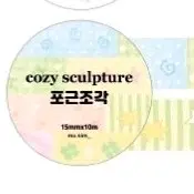 마테띵) 무심한하루 포근조각