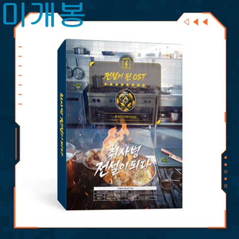 취사병전설이되다 O.S.T (미개봉, CD) - 강남, 미각보이즈, 안유진, 이상웅