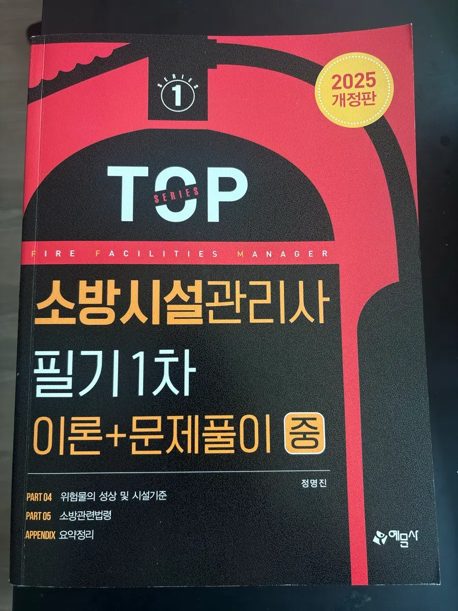 소방시설관리사 필기1차(중)/2차