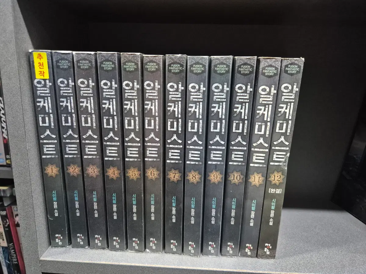 알케미스트(시이람현대판타지소설)1~12완 추천작
