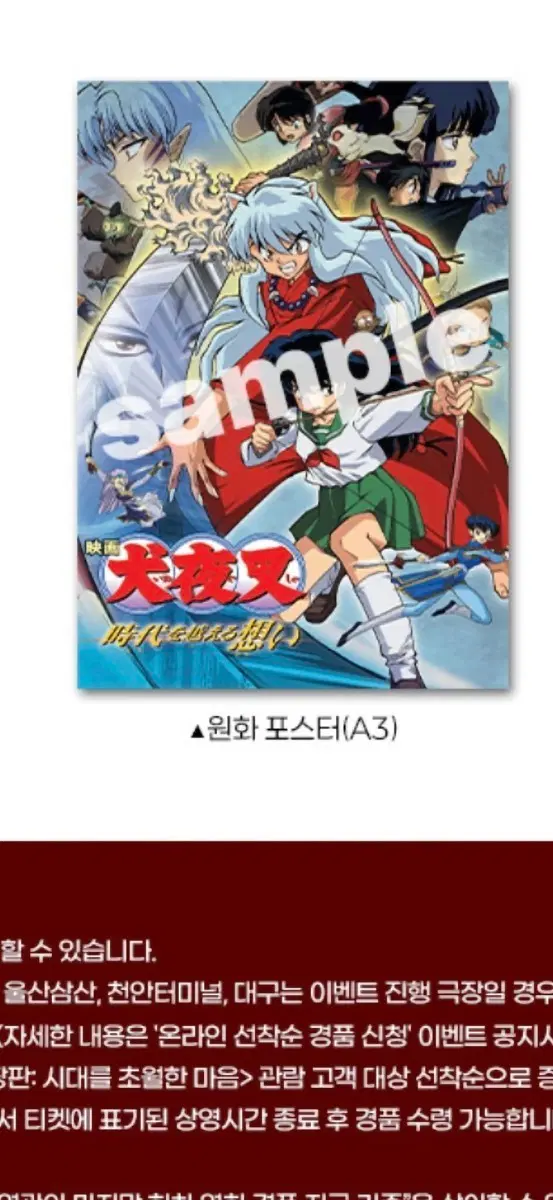 이누야샤 극장판:시대 초월한 마음 1주차 원화 포스터 (A3) 팝니다