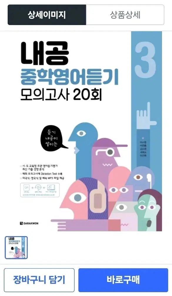 내공 중학영어듣기 모의고사 책 새거급