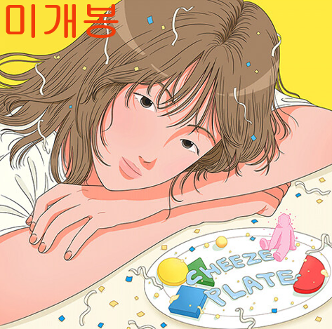 치즈 (CHEEZE) - Plate (미개봉, CD)