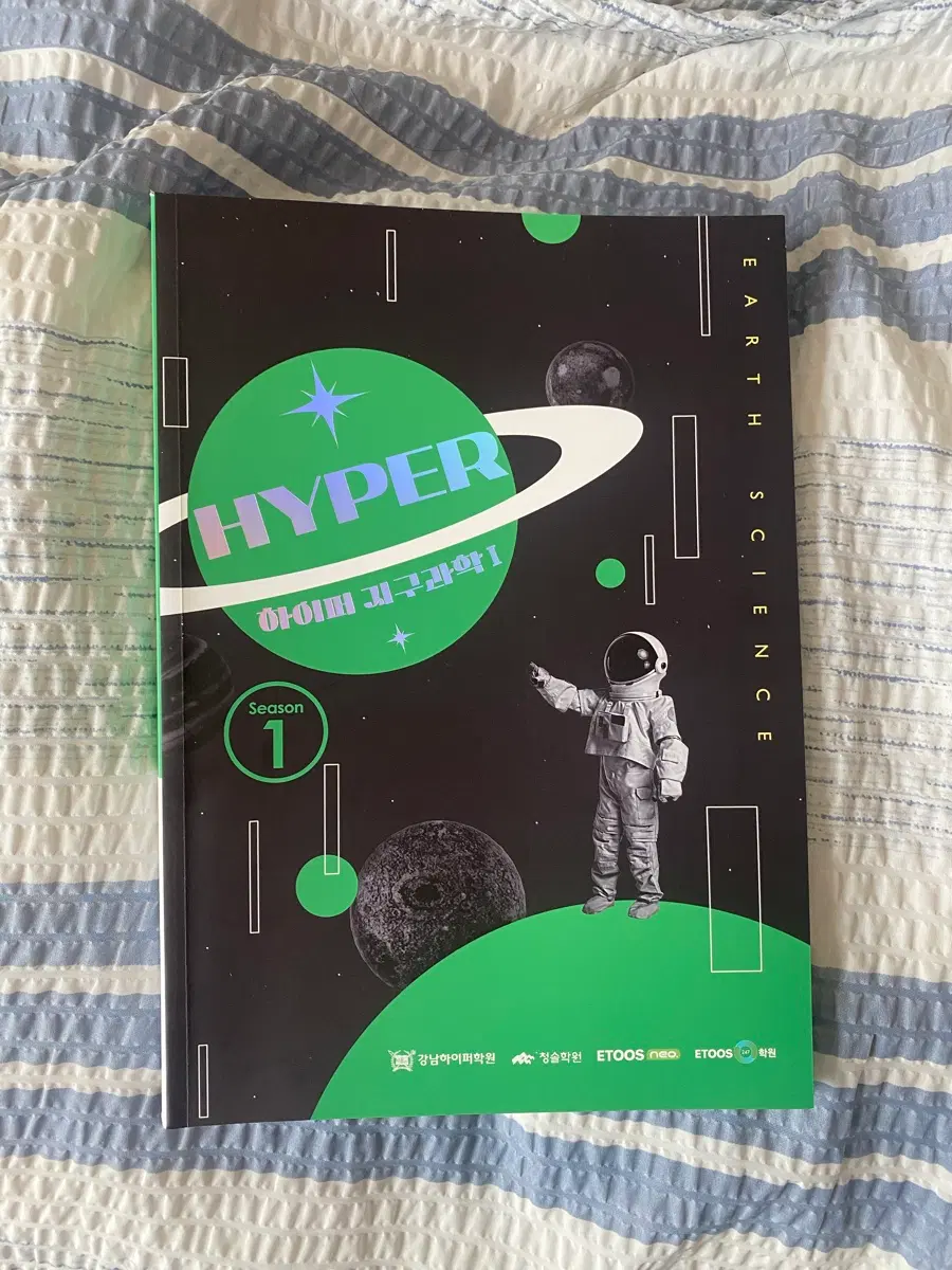 HYPER 지구과학1