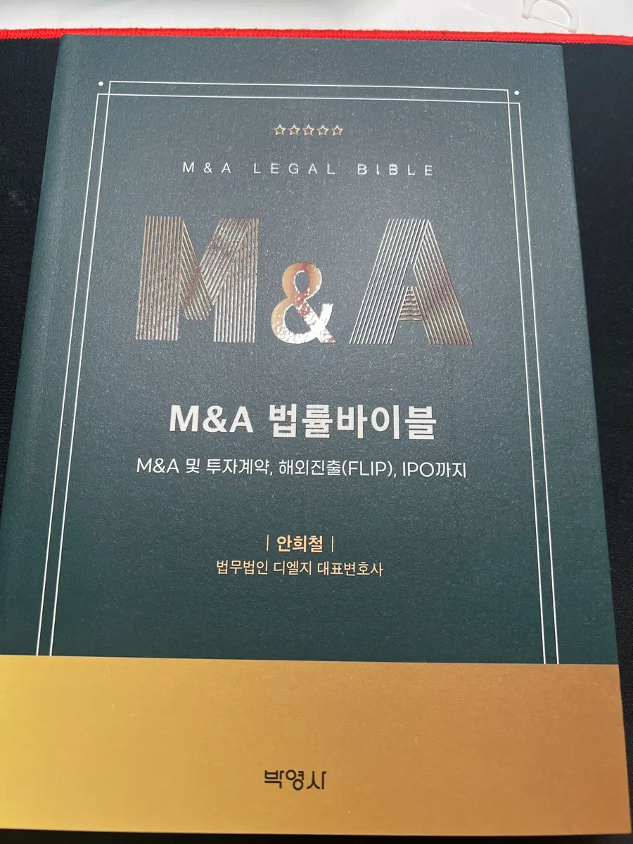 M&A 법률바이블 안희철 저서