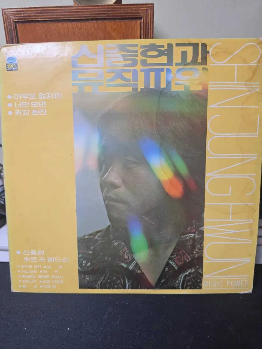 신중현과 뮤직 파워 앨범 LP