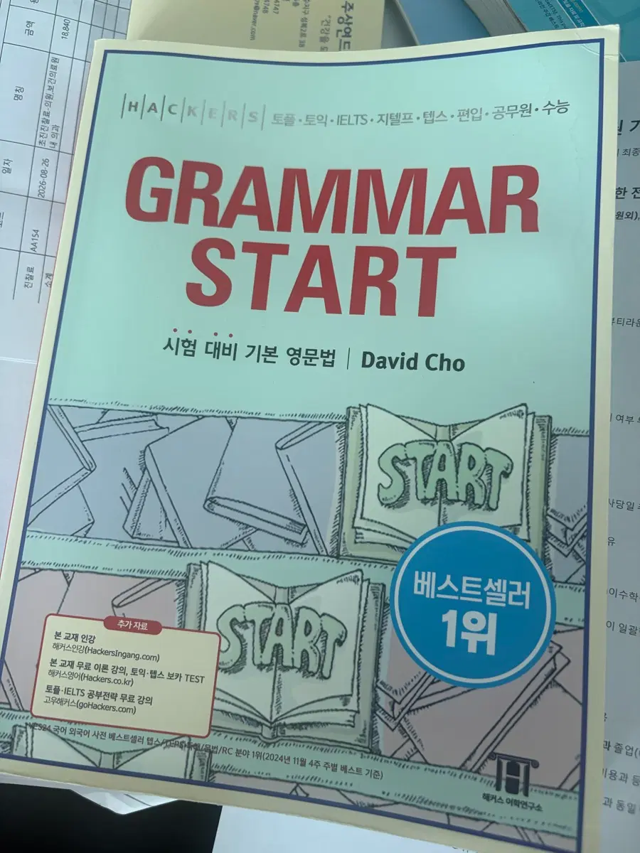 해커스 그래머 스타트 기본 영문법