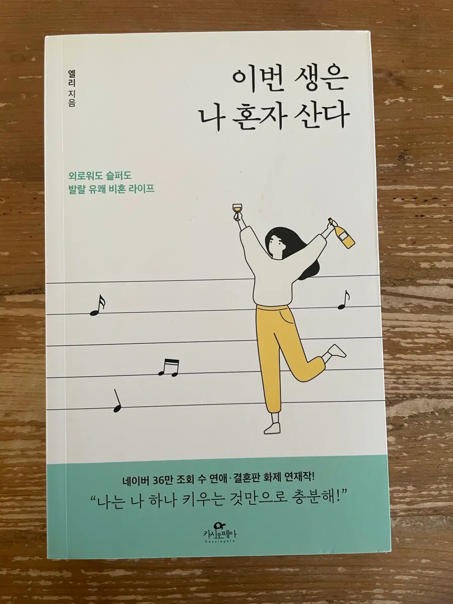 이번 생은 나 혼자 산다 - 엘리
