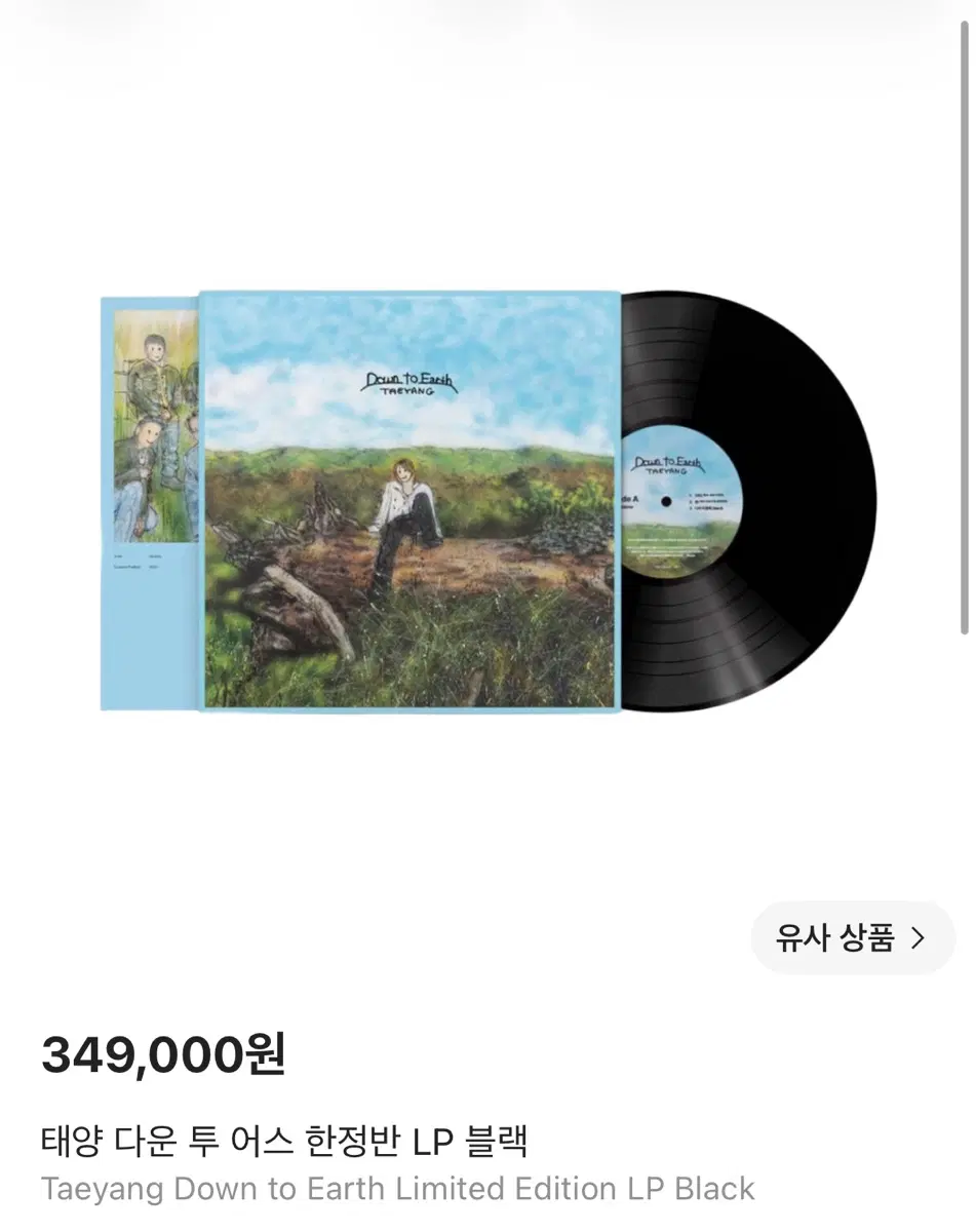 태양 다운 투 어스 한정판 LP 블랙 새상품