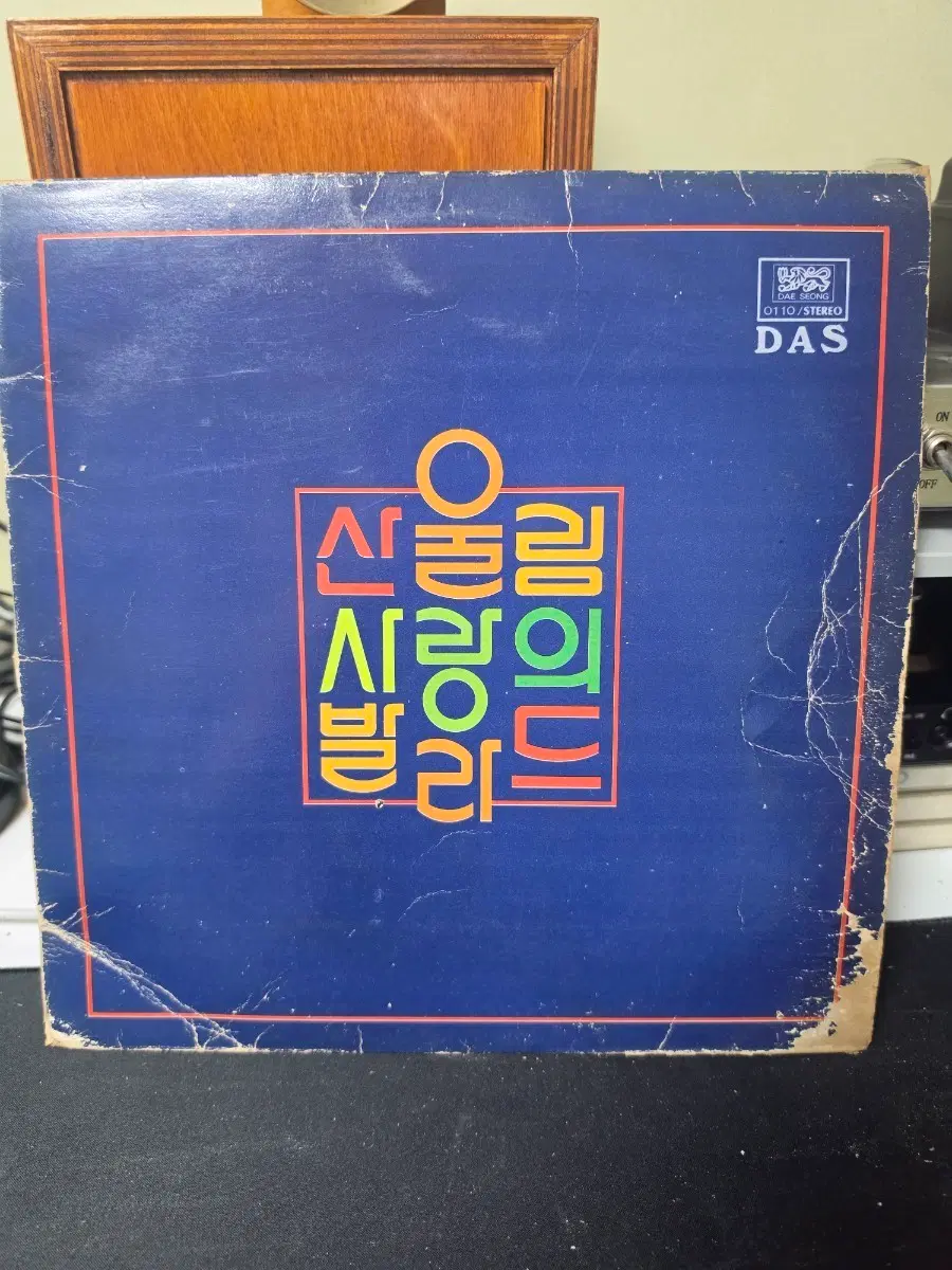 산울림 사랑의발라드LP