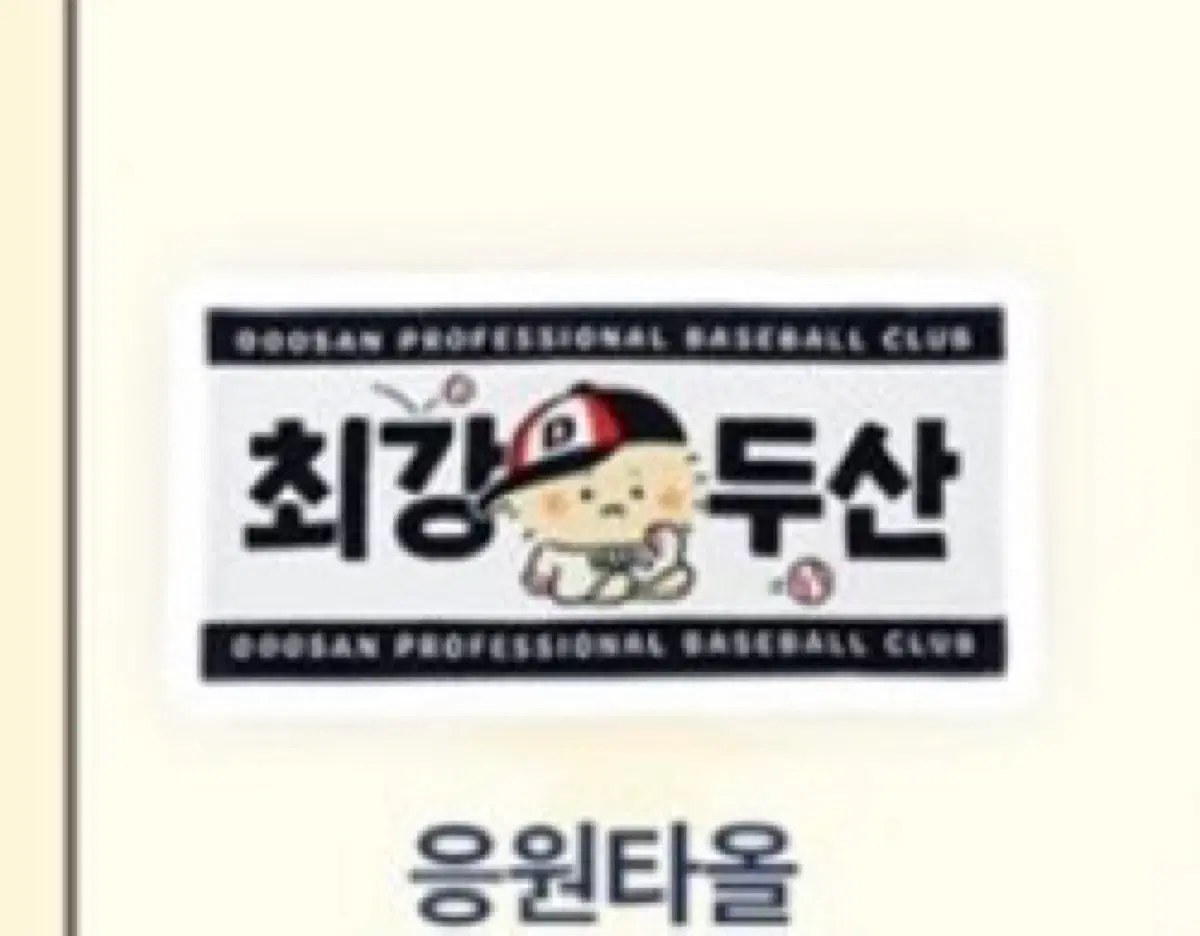 두산 베어스 X 망그러진 곰 콜라보 망곰 타월