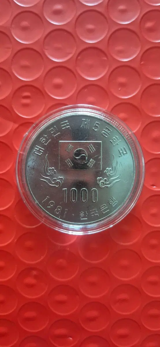 1981년 대한민국 제5회 1000원 기념주화 미사용