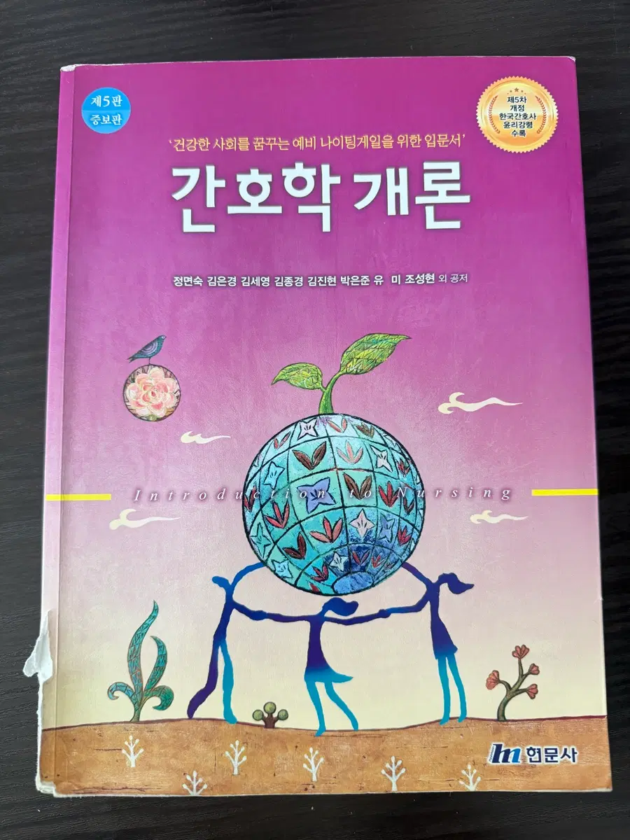 현문사 간호학개론