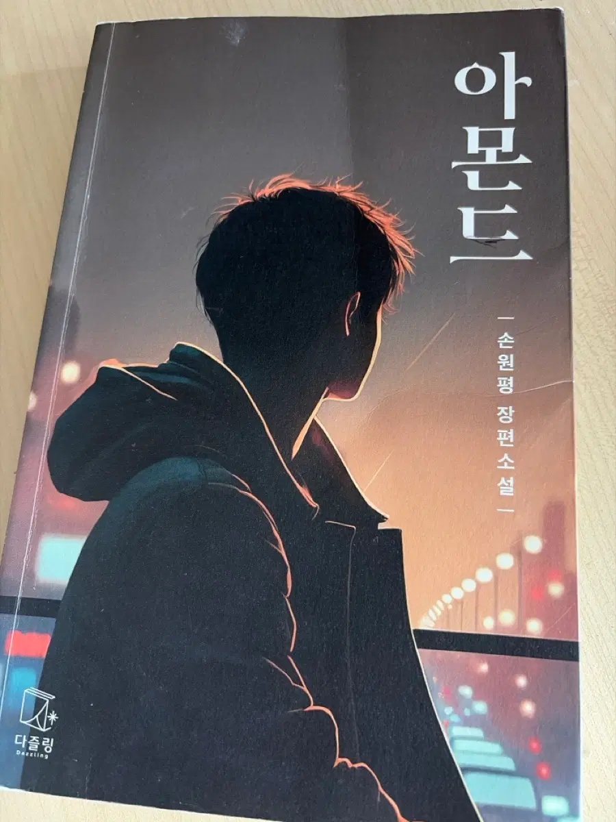 아몬드 책