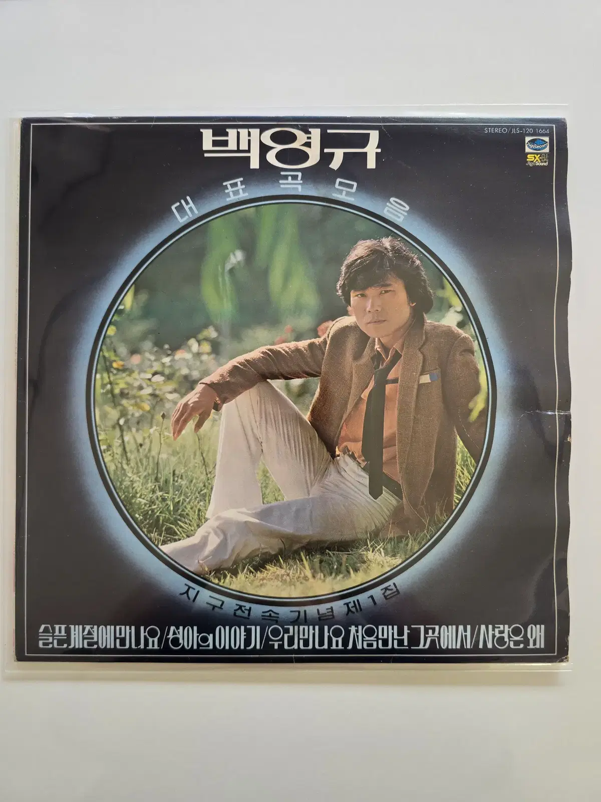 백영규 LP / 지구전속기념 제1집 대표곡모음/EX+/가사집