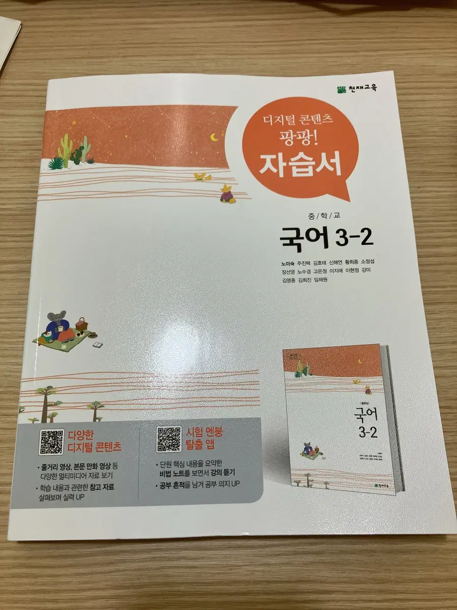천재교육 중학 국어 3-2 자습서