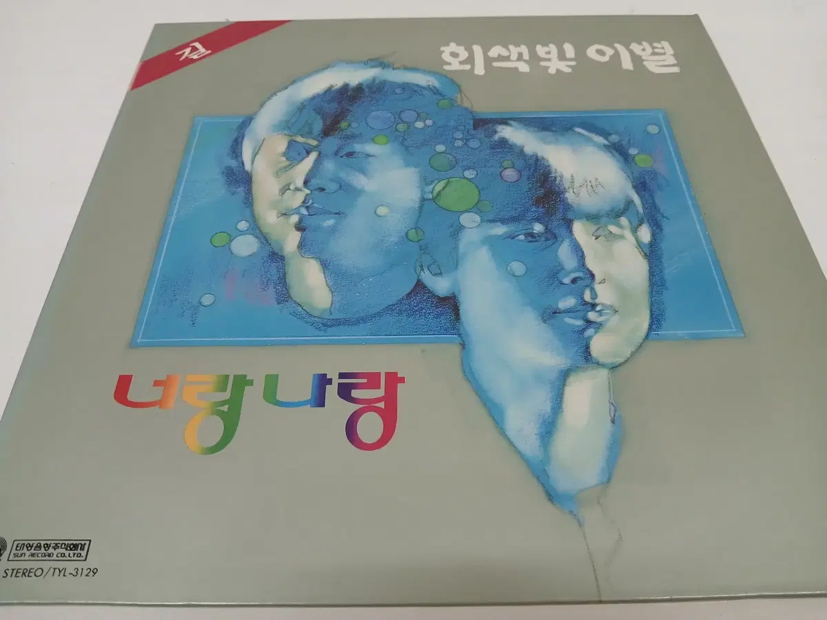 너랑 나랑